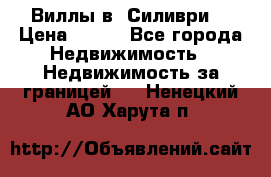 Виллы в  Силиври. › Цена ­ 450 - Все города Недвижимость » Недвижимость за границей   . Ненецкий АО,Харута п.